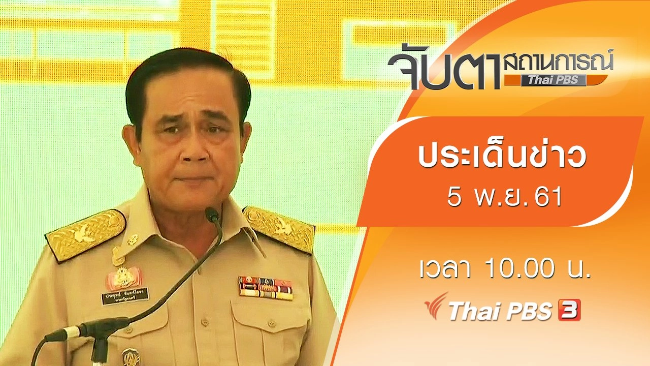 ประเด็นข่าว (5 พ.ย. 61)
