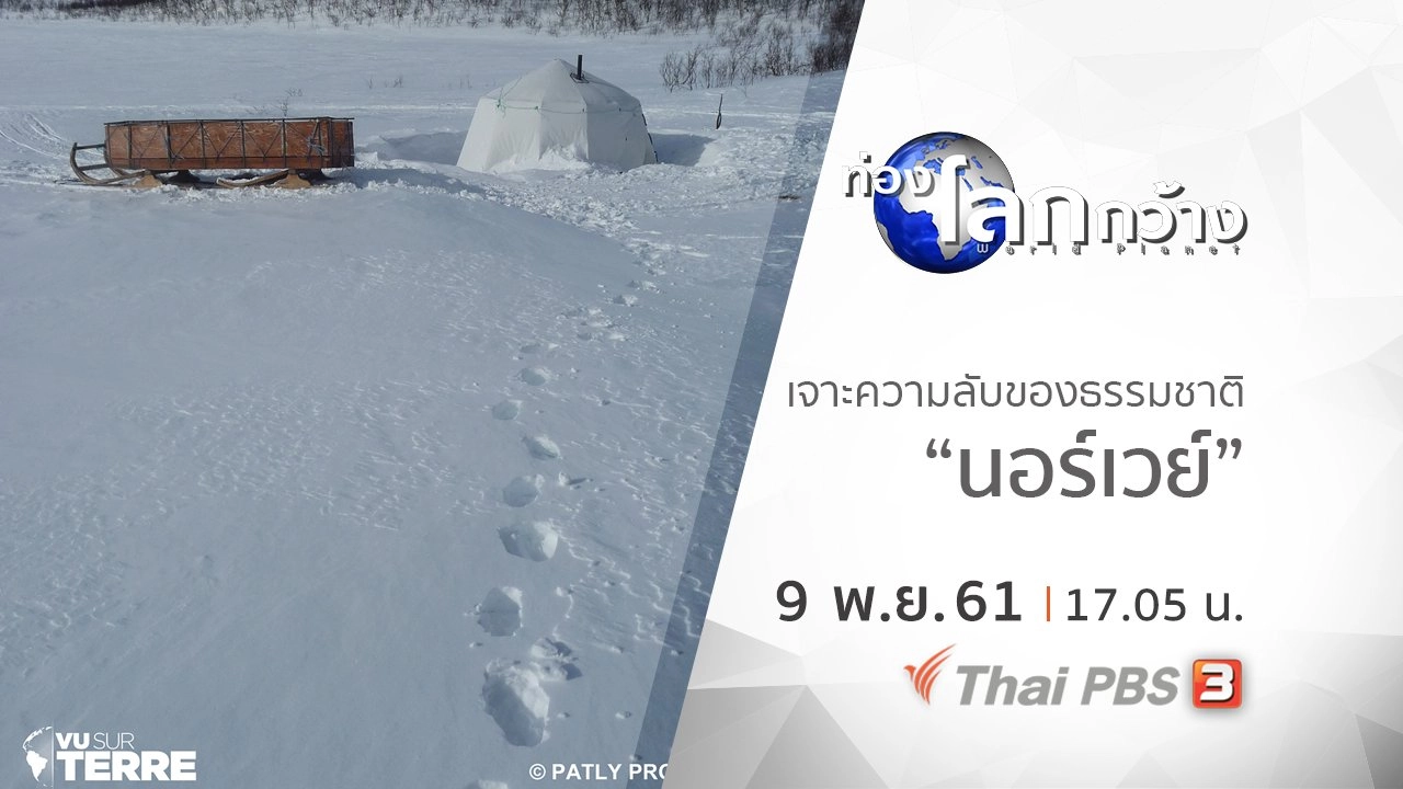 ณ จุดหนึ่งบนพื้นพิภพ ตอน นอร์เวย์