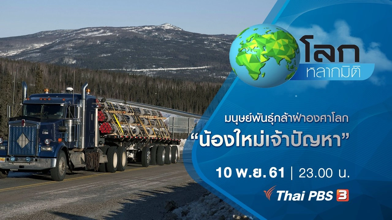 มนุษย์พันธุ์กล้าฝ่าองศาโลก ตอน น้องใหม่เจ้าปัญหา