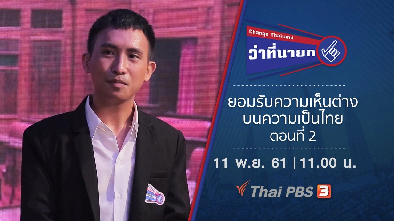 ยอมรับความเห็นต่างบนความเป็นไทย ตอนที่ 2