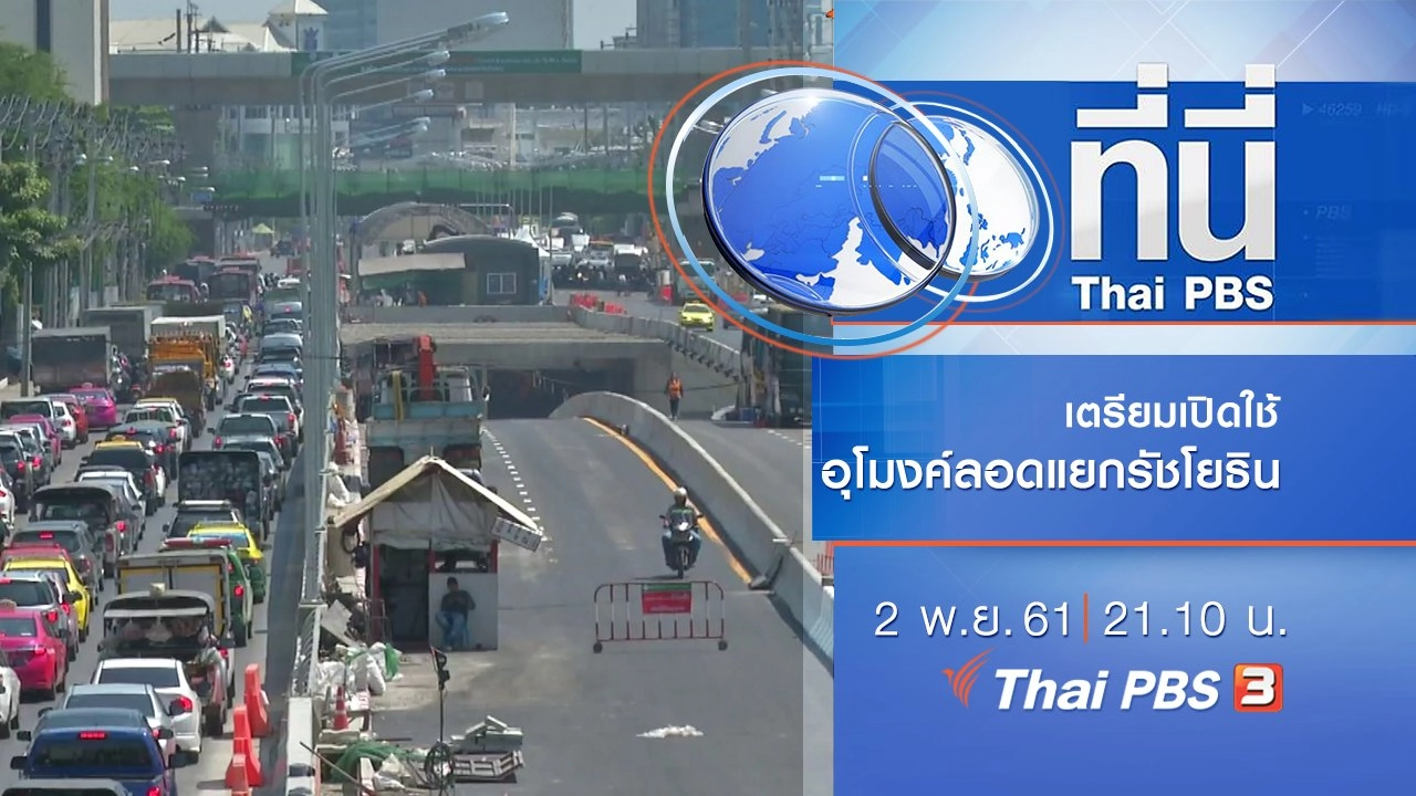 ประเด็นข่าว ( 2 พ.ย. 61)
