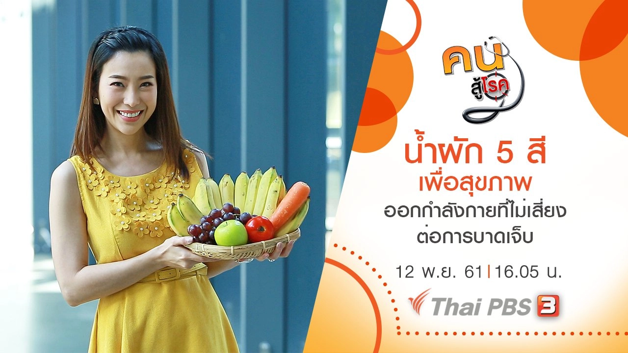 น้ำผัก 5 สีเพื่อสุขภาพ , ออกกำลังกายที่ไม่เสี่ยงต่อการบาดเจ็บ