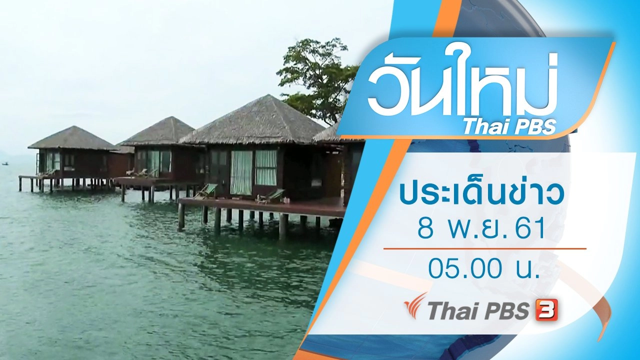 ประเด็นข่าว (8 พ.ย. 61)