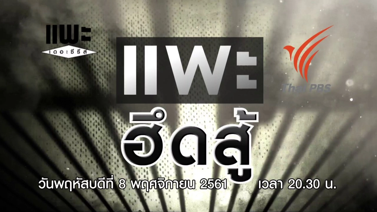 แพะ ฮึดสู้