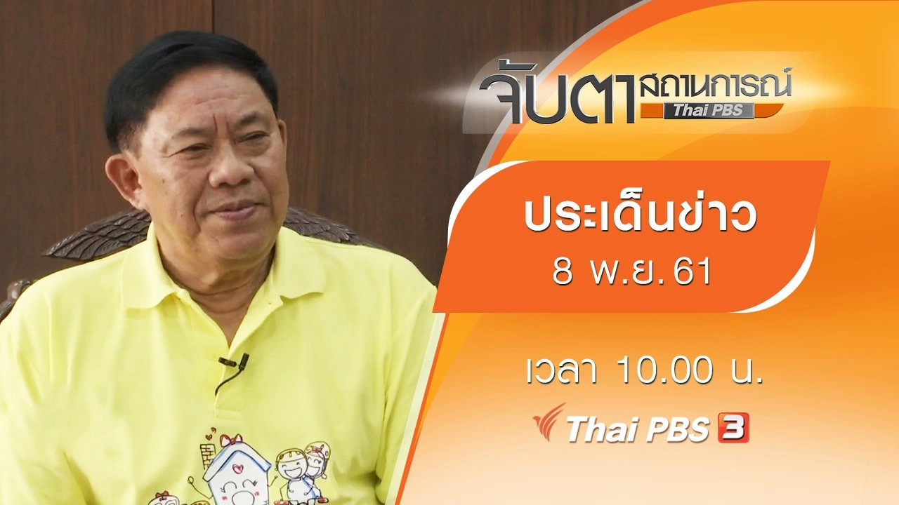 ประเด็นข่าว (8 พ.ย. 61)