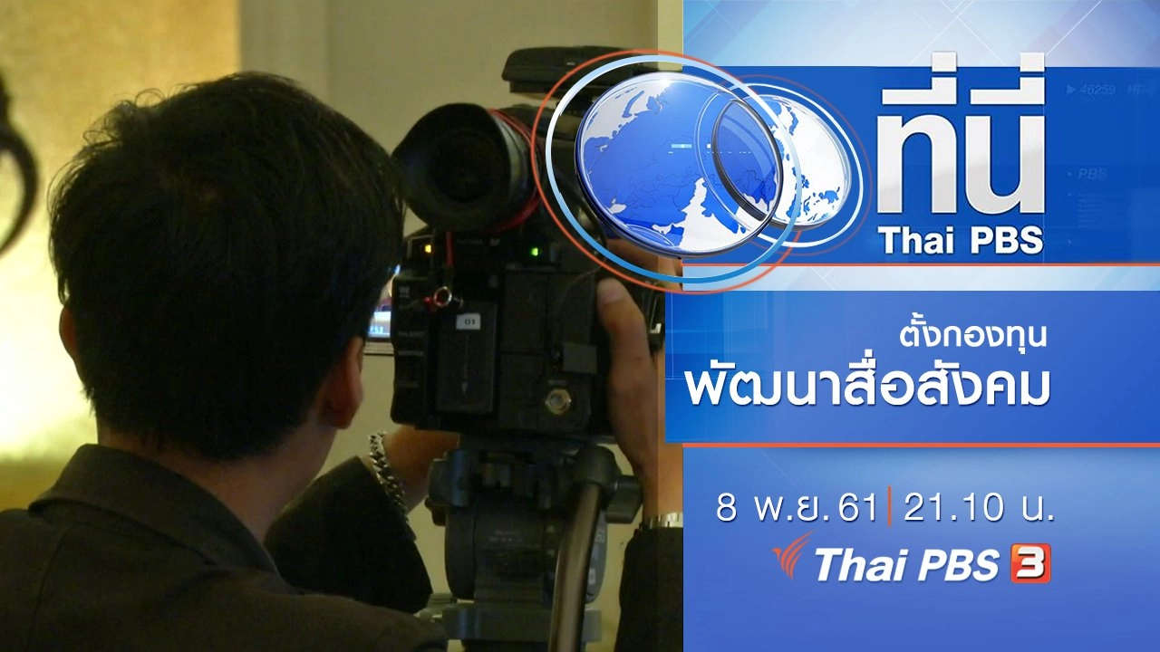 ประเด็นข่าว ( 8 พ.ย. 61)