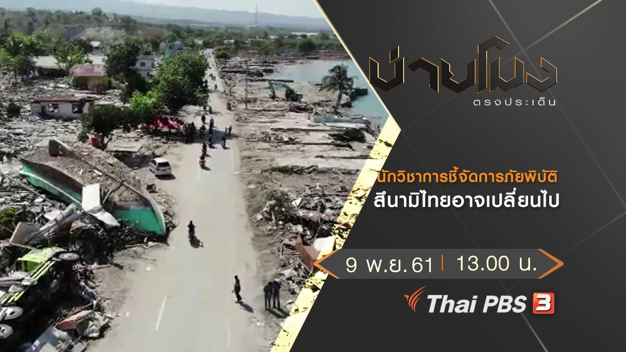 ประเด็นข่าว (9 พ.ย. 61)