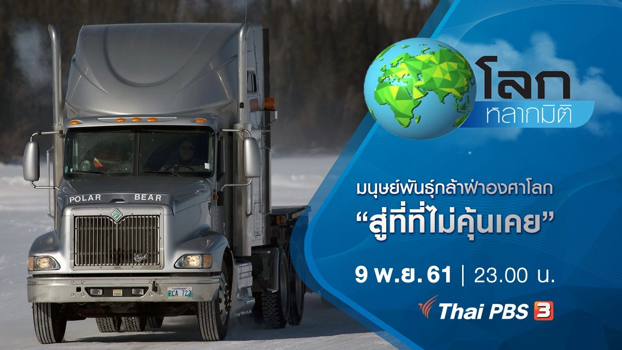 มนุษย์พันธุ์กล้าฝ่าองศาโลก ตอน สู่ที่ที่ไม่คุ้นเคย