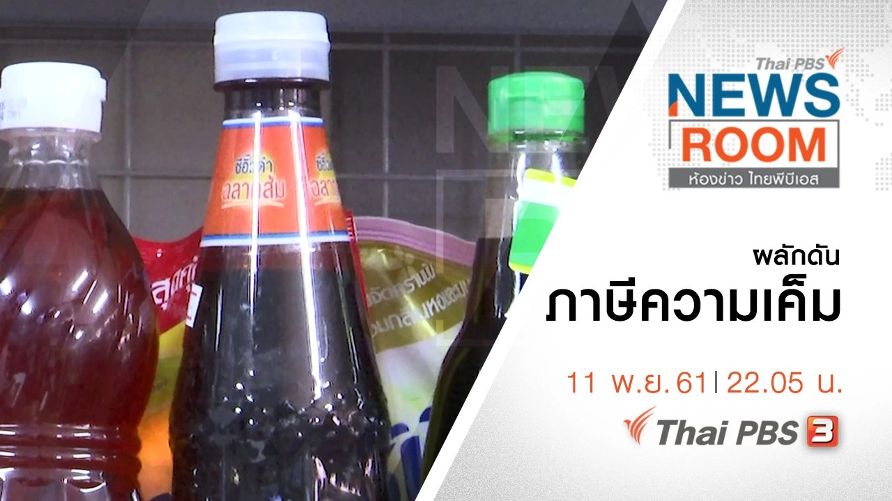 ห้องข่าว ไทยพีบีเอส NEWSROOM
