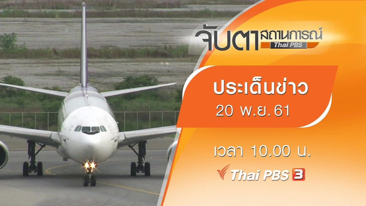 ประเด็นข่าว (20 พ.ย. 61)