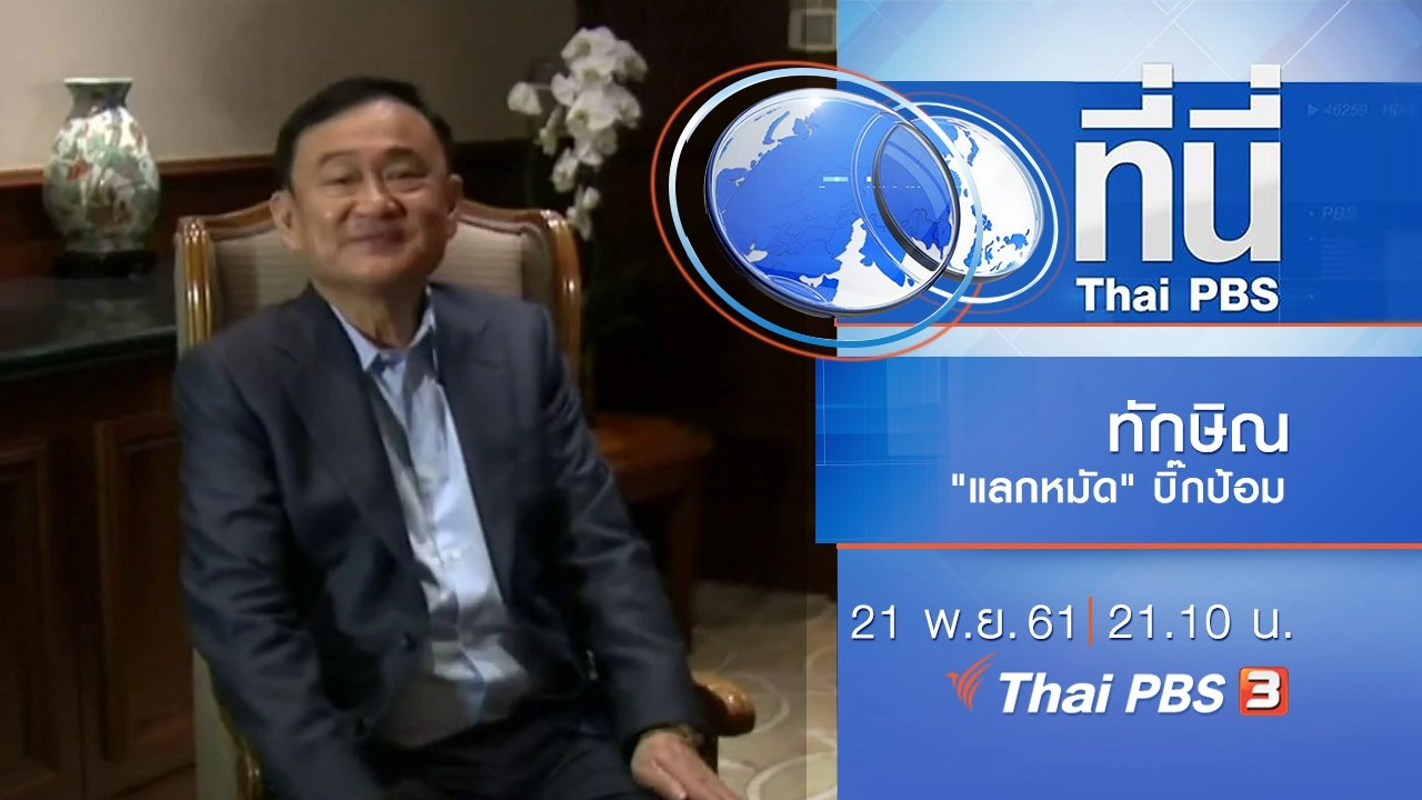 ประเด็นข่าว ( 21 พ.ย. 61)