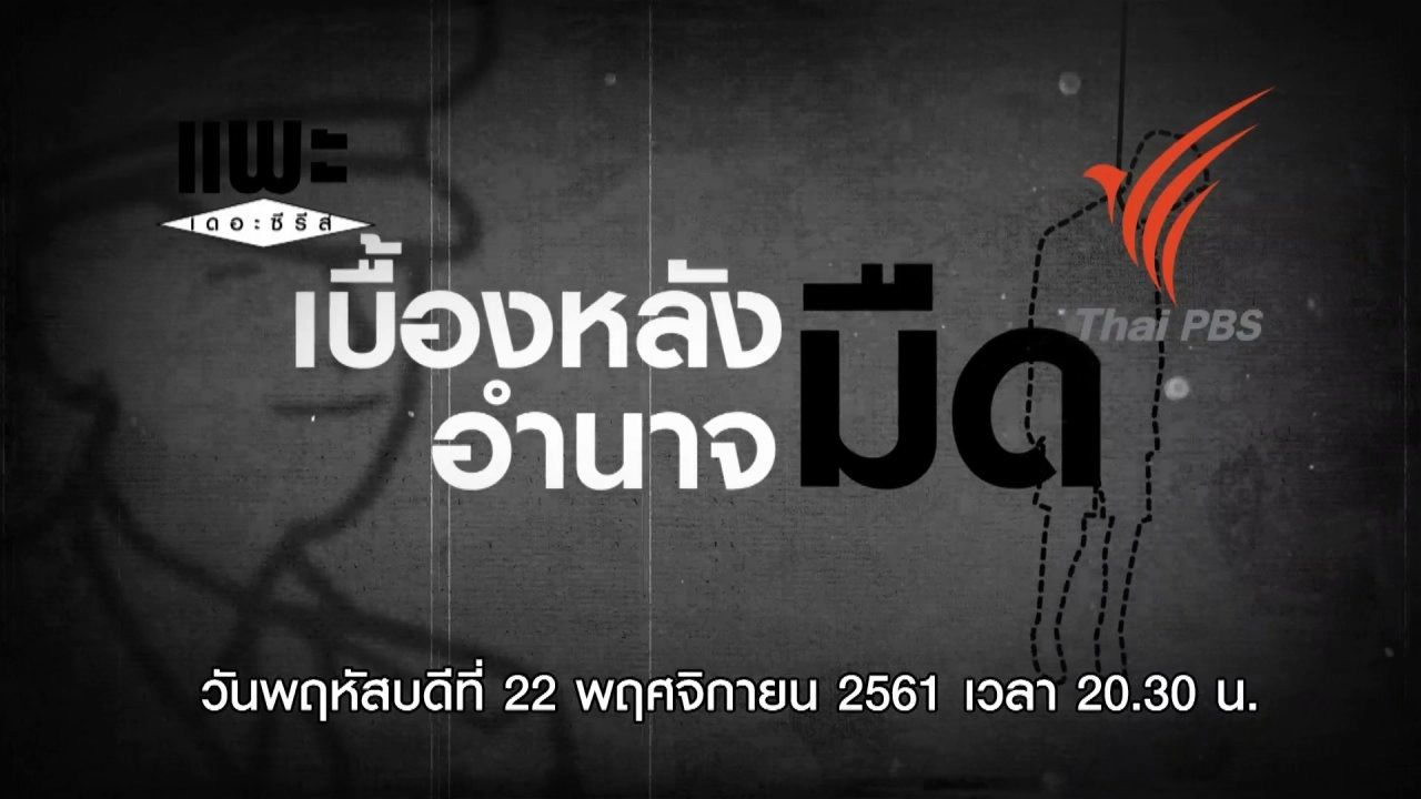 เบื้องหลังอำนาจมืด