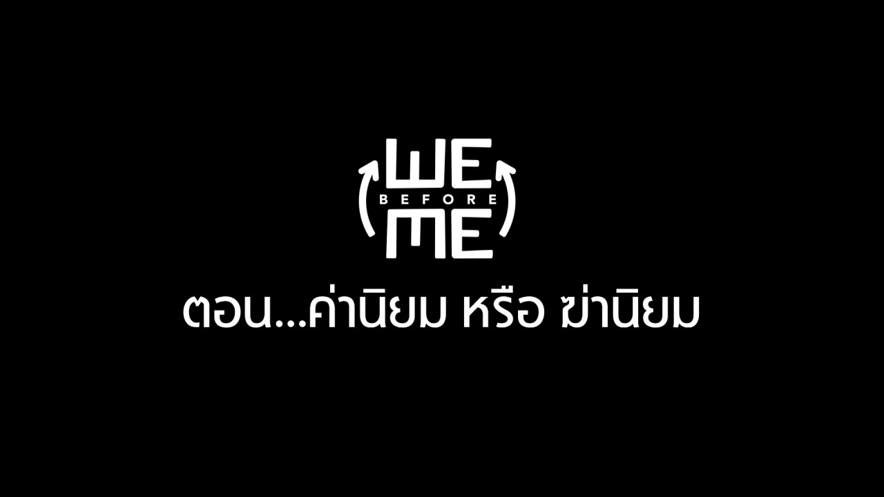 ลดส่วนตัวเพื่อส่วนรวม