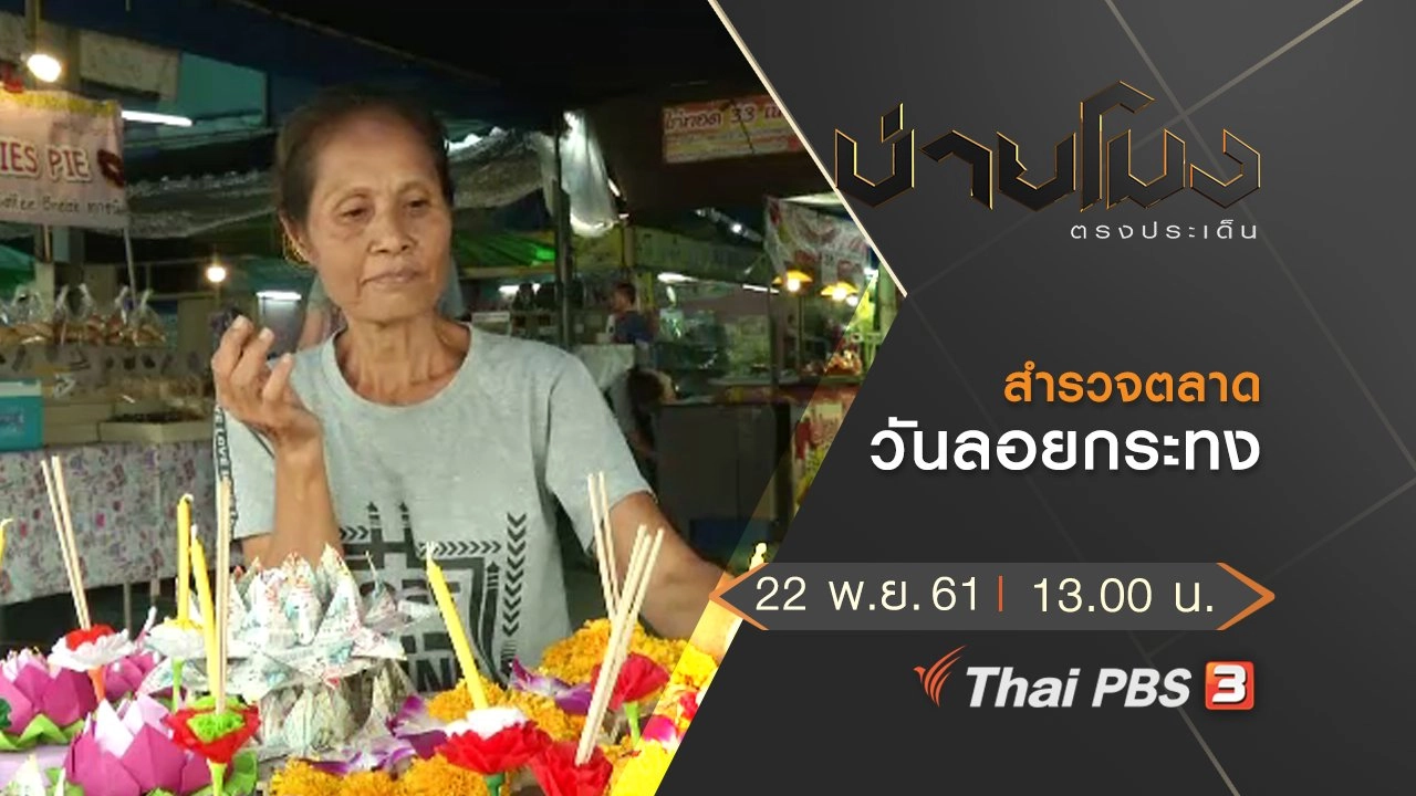 ประเด็นข่าว (22 พ.ย. 61)