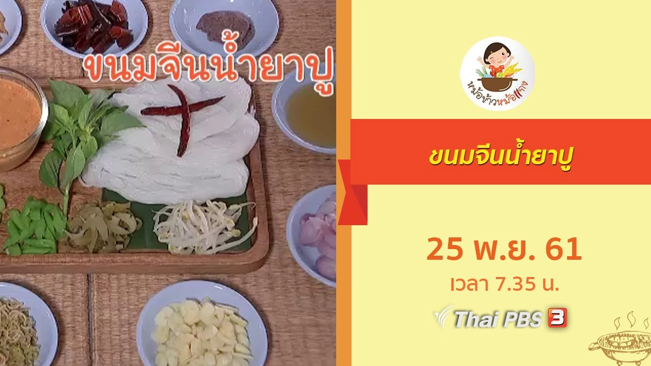 ขนมจีนน้ำยาปู