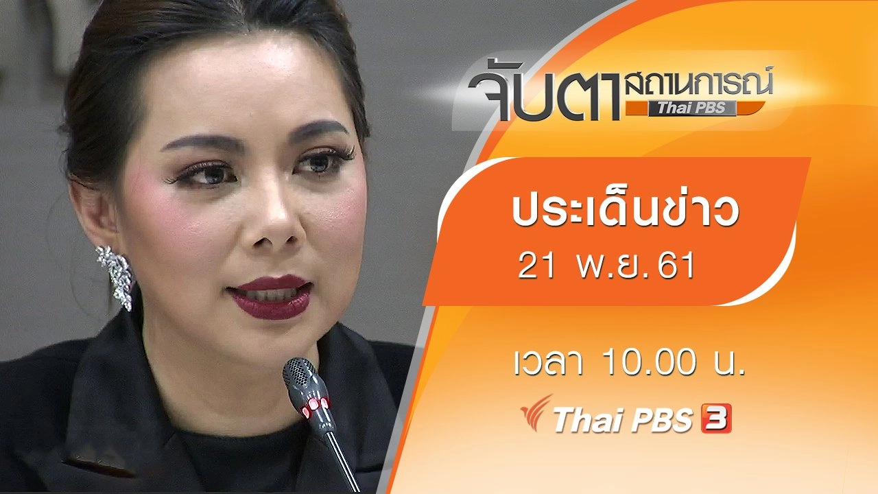 ประเด็นข่าว (21 พ.ย. 61)