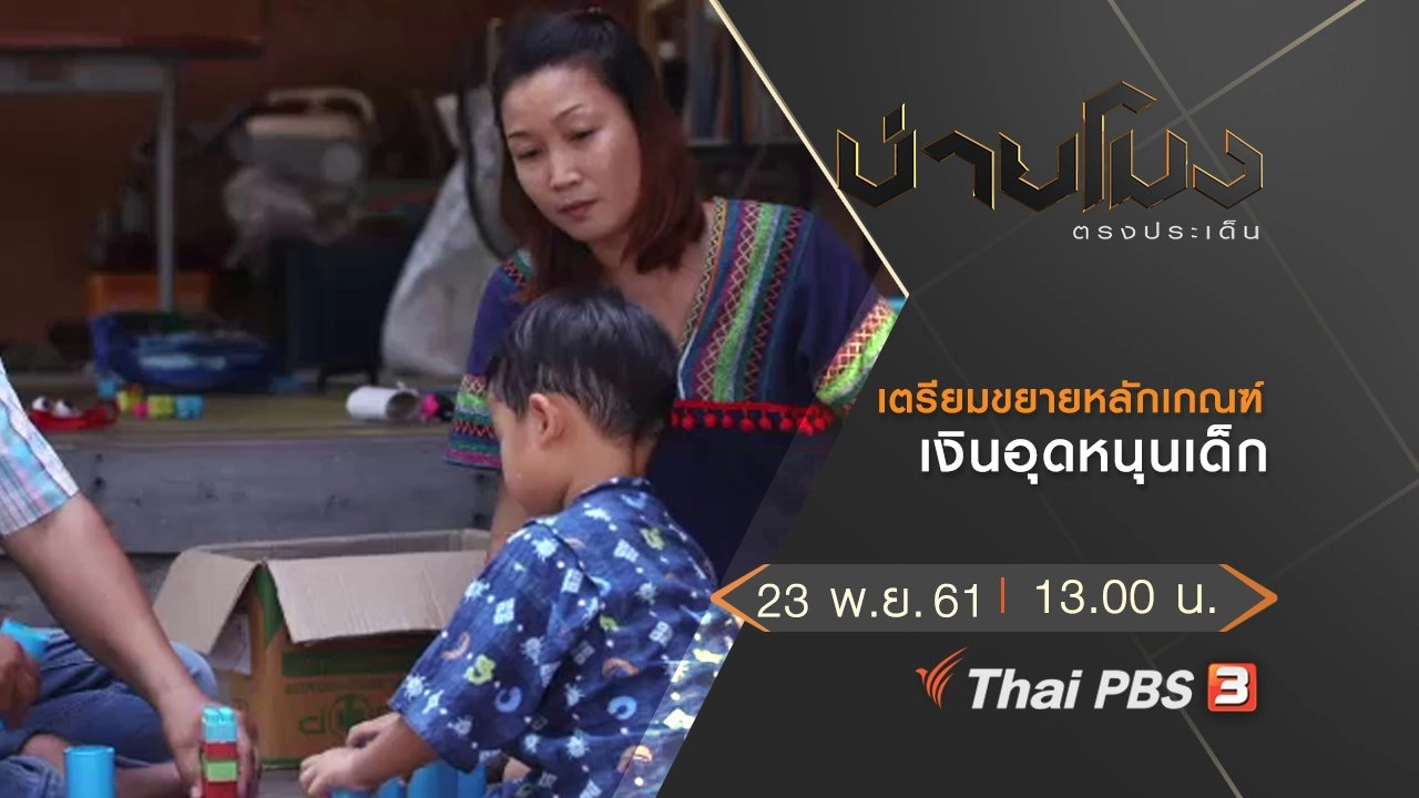 ประเด็นข่าว (23 พ.ย. 61)