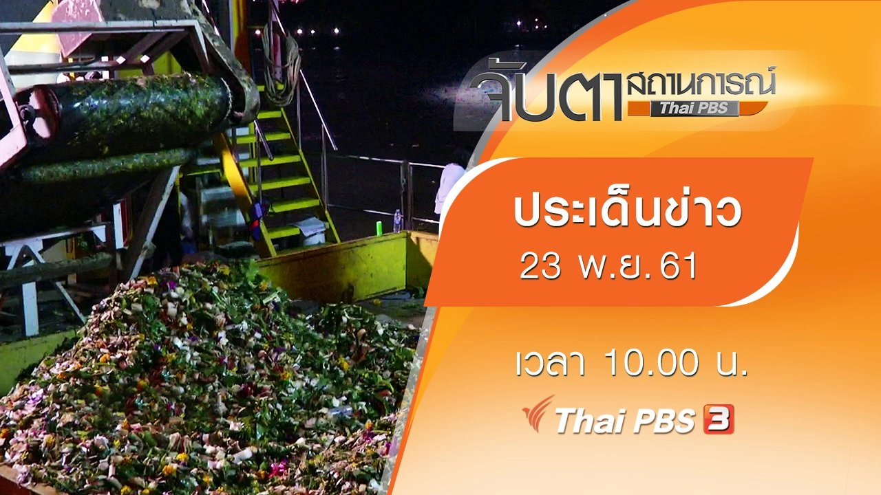 ประเด็นข่าว (23 พ.ย. 61)
