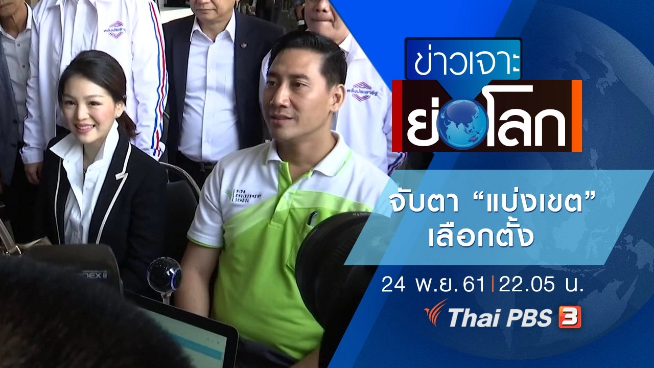 ประเด็นข่าว (24 พ.ย. 61)
