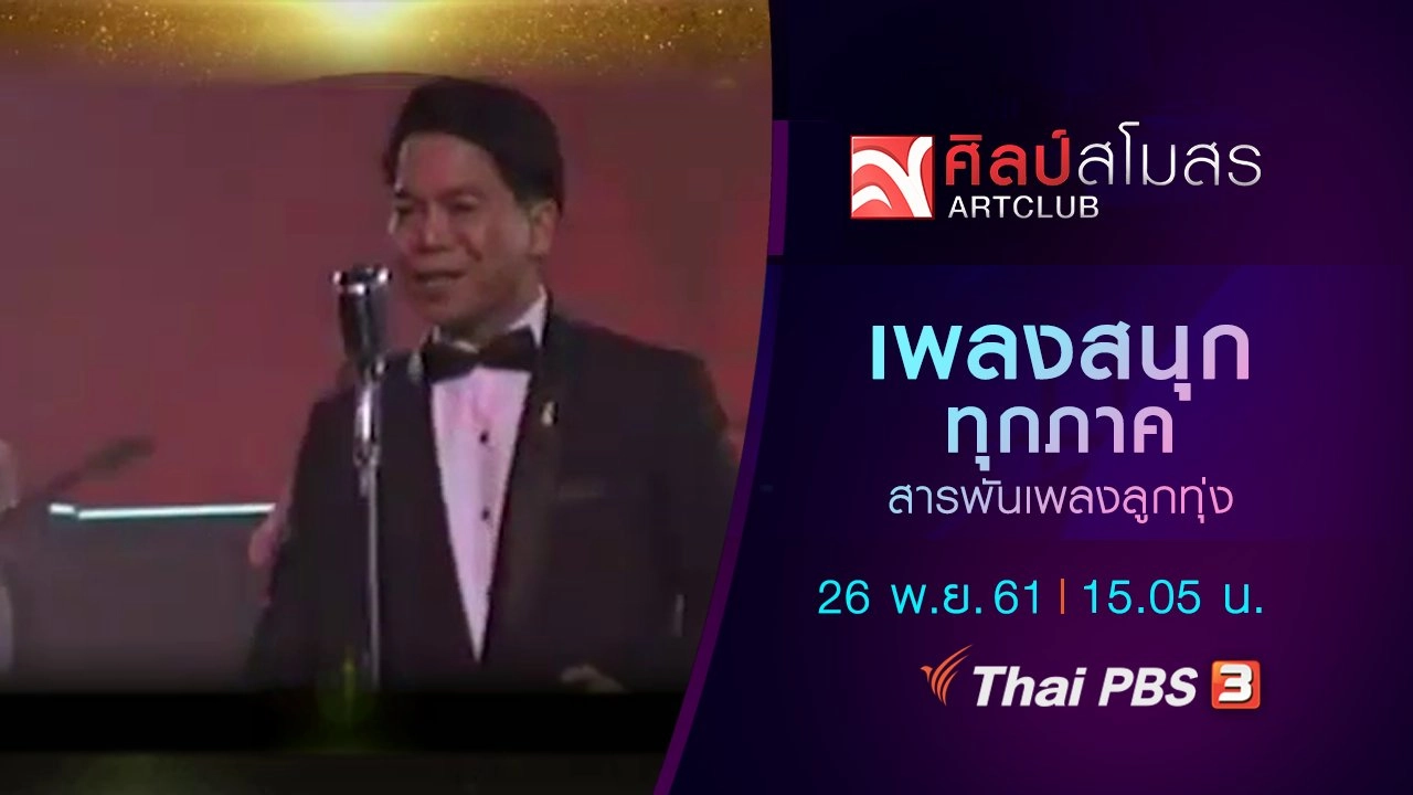 ศิลป์สโมสร