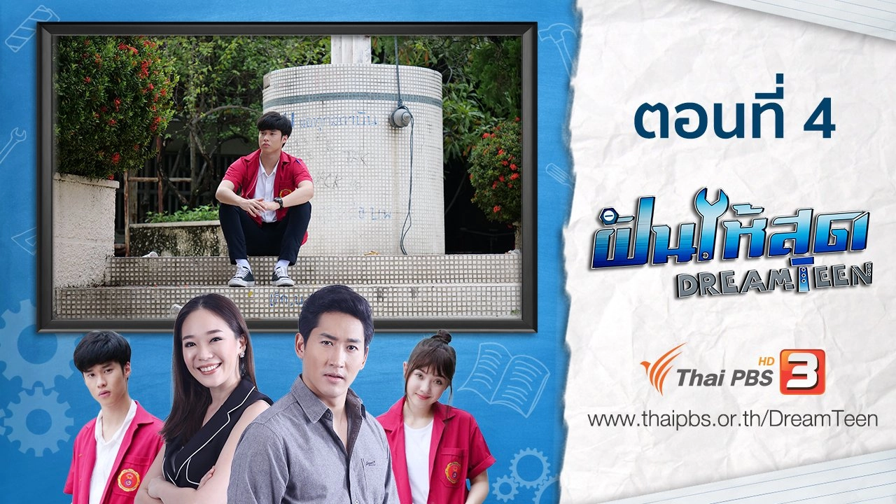 ตอนที่ 4