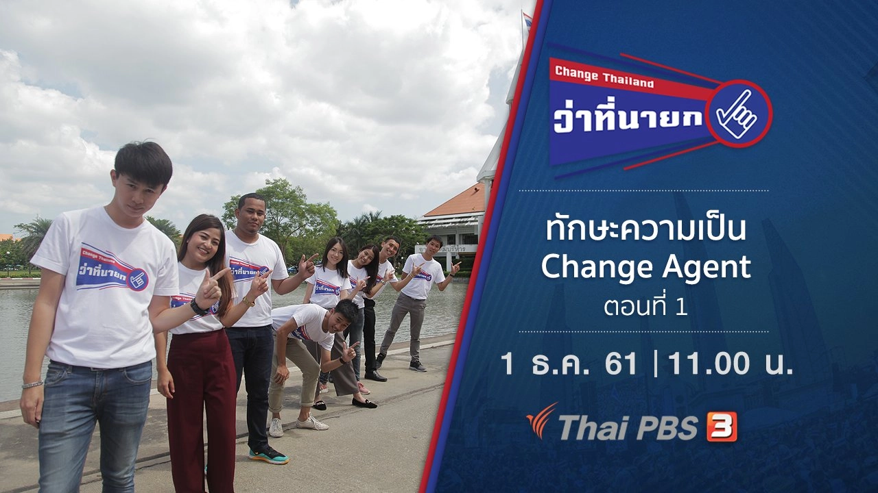 ทักษะความเป็น Change Agent ตอนที่ 1