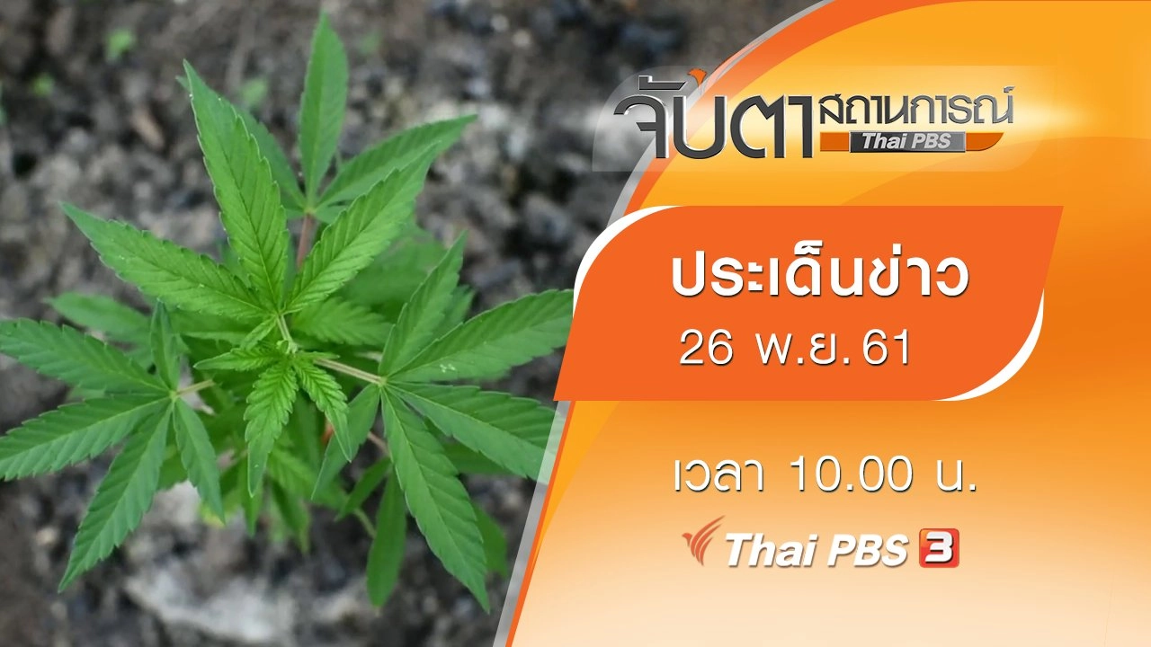ประเด็นข่าว (26 พ.ย. 61)