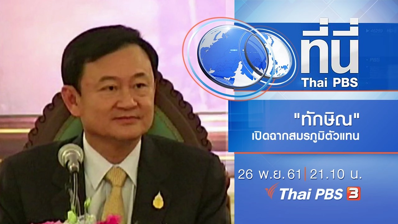 ประเด็นข่าว ( 26 พ.ย. 61)