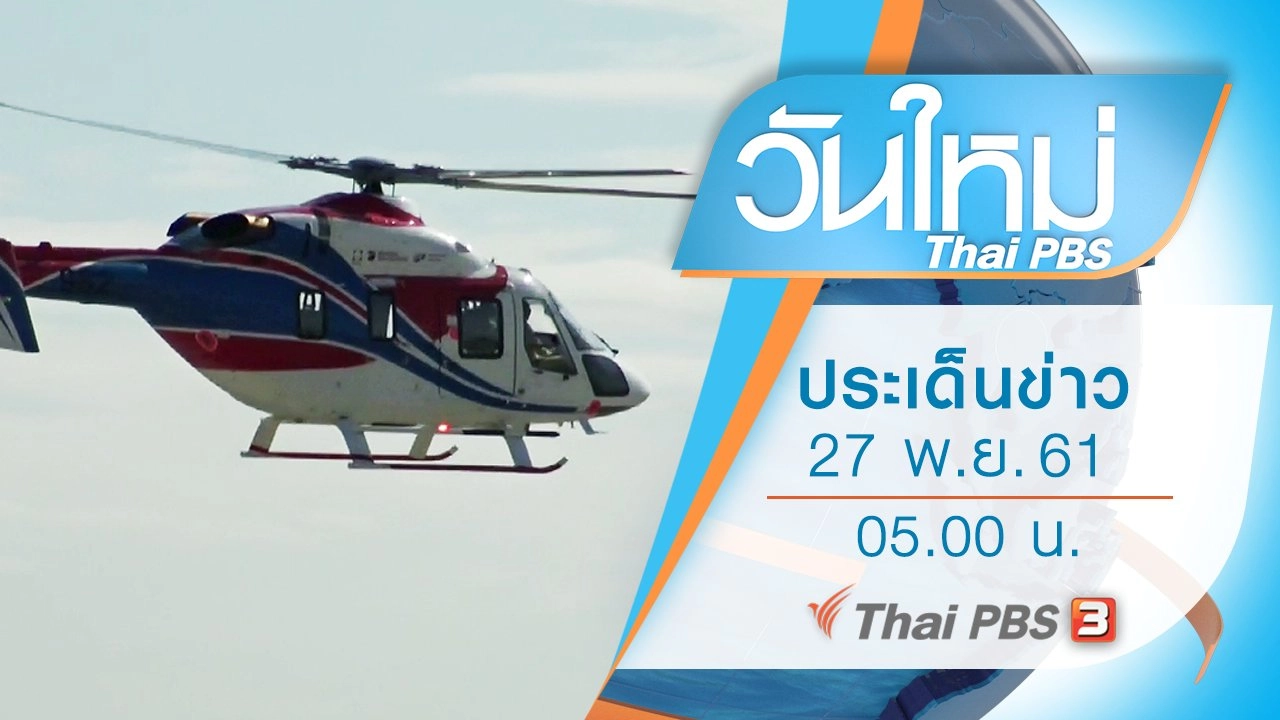 ประเด็นข่าว (27 พ.ย. 61)