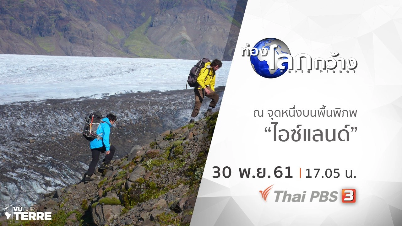 ณ จุดหนึ่งบนพื้นพิภพ ตอน ไอซ์แลนด์