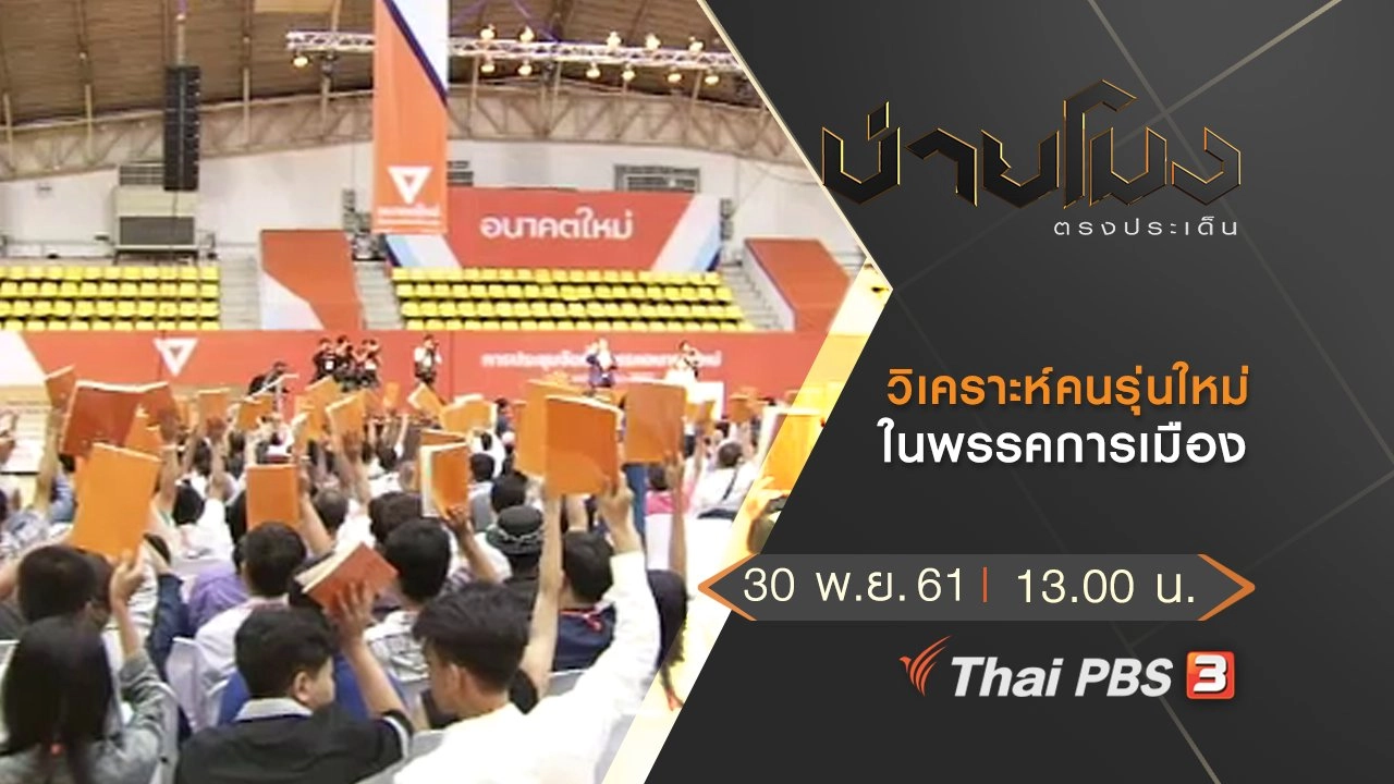 ประเด็นข่าว (30 พ.ย. 61)
