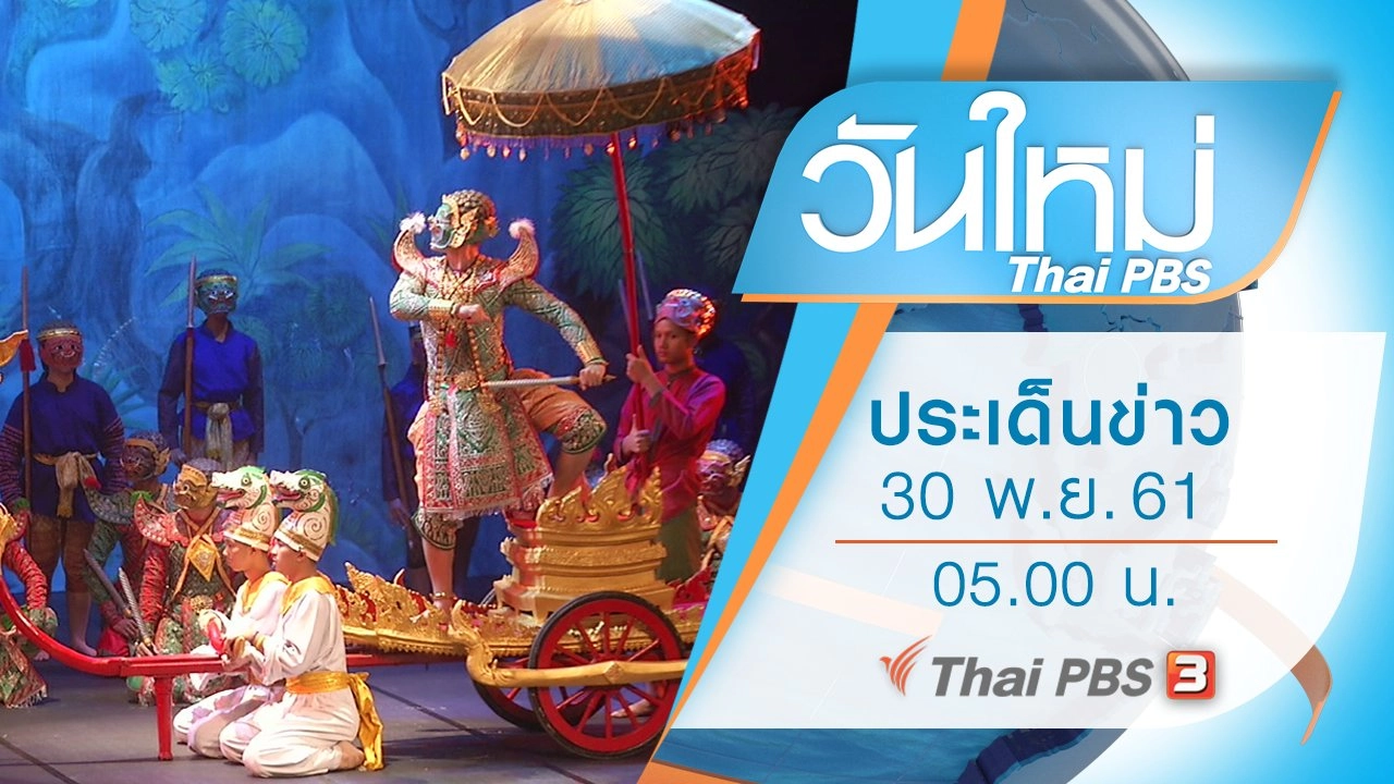 ประเด็นข่าว (30 พ.ย. 61)