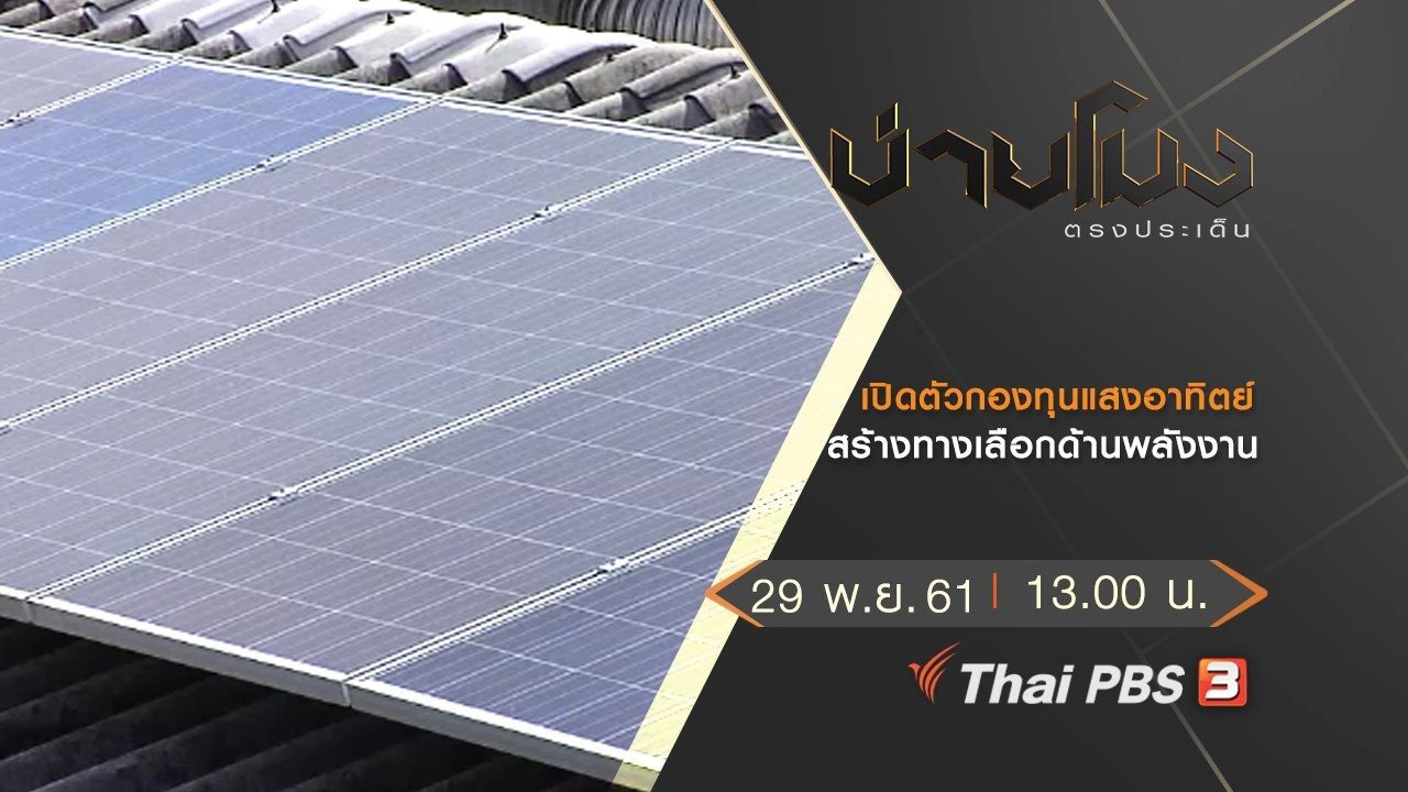 ประเด็นข่าว (29 พ.ย. 61)