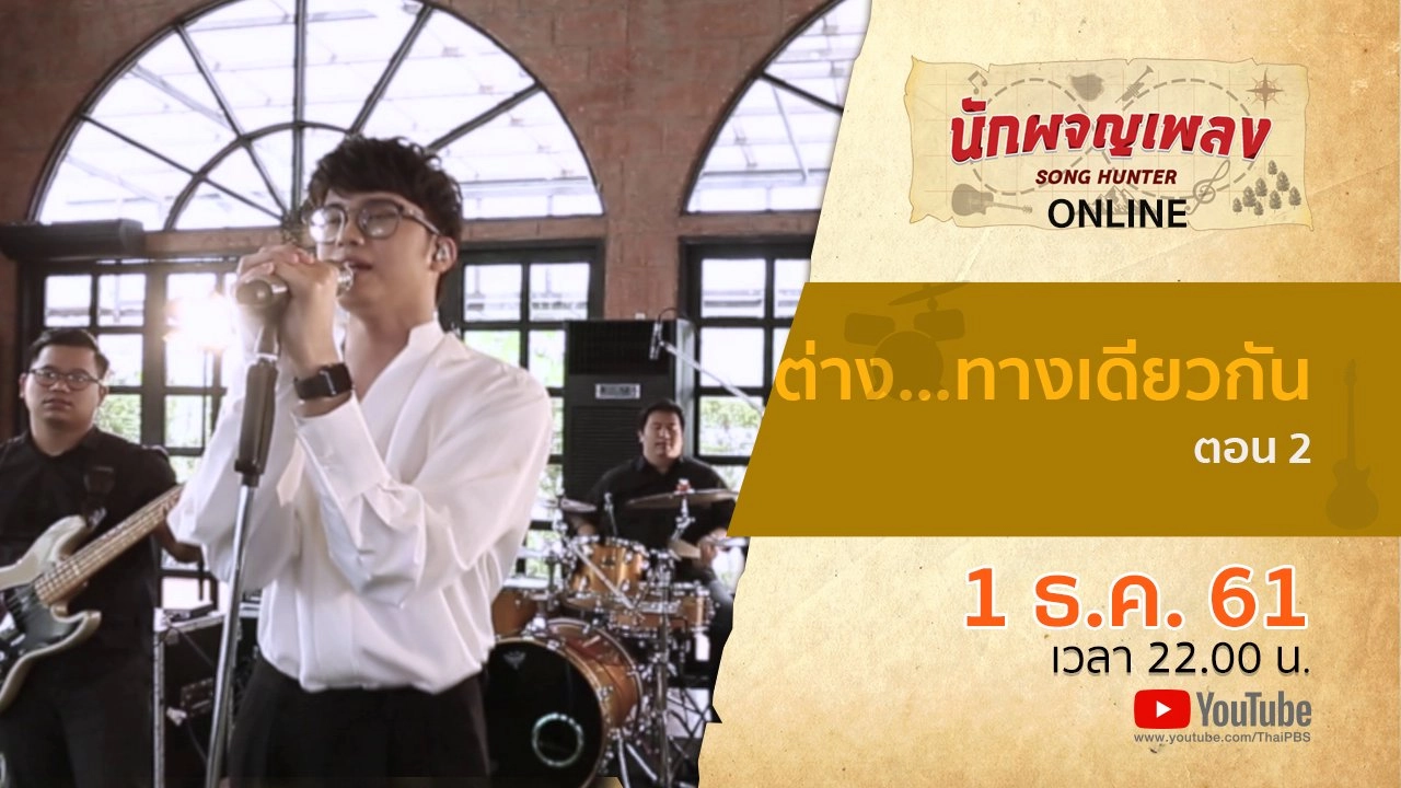 ต่าง...ทางเดียวกัน ตอน 2