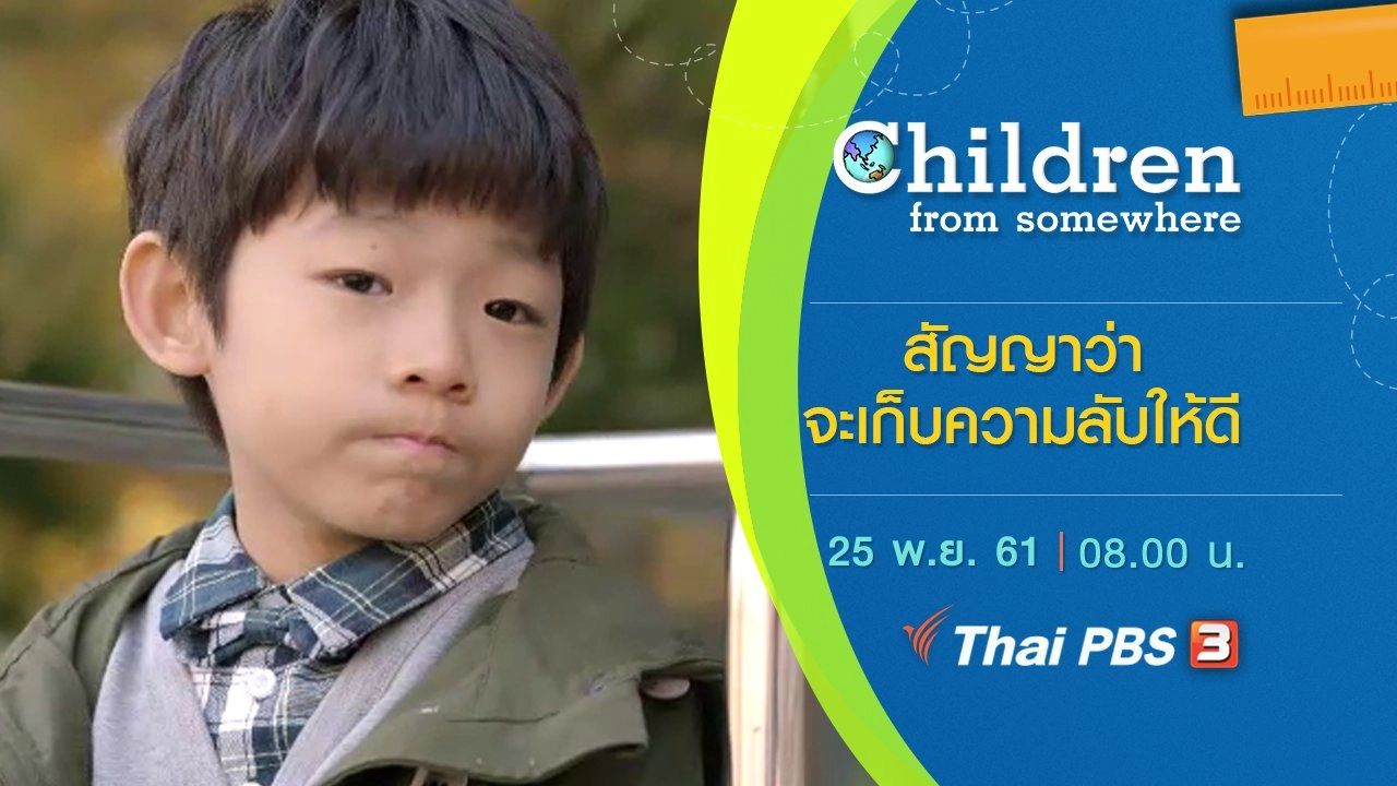 ​สัญญาว่าจะเก็บความลับให้ดี