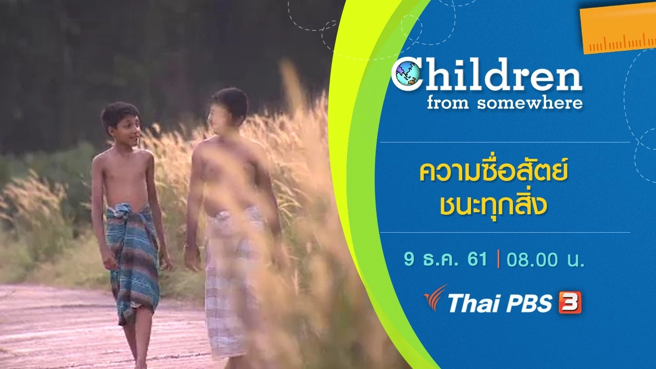 ความซื่อสัตย์ชนะทุกสิ่ง