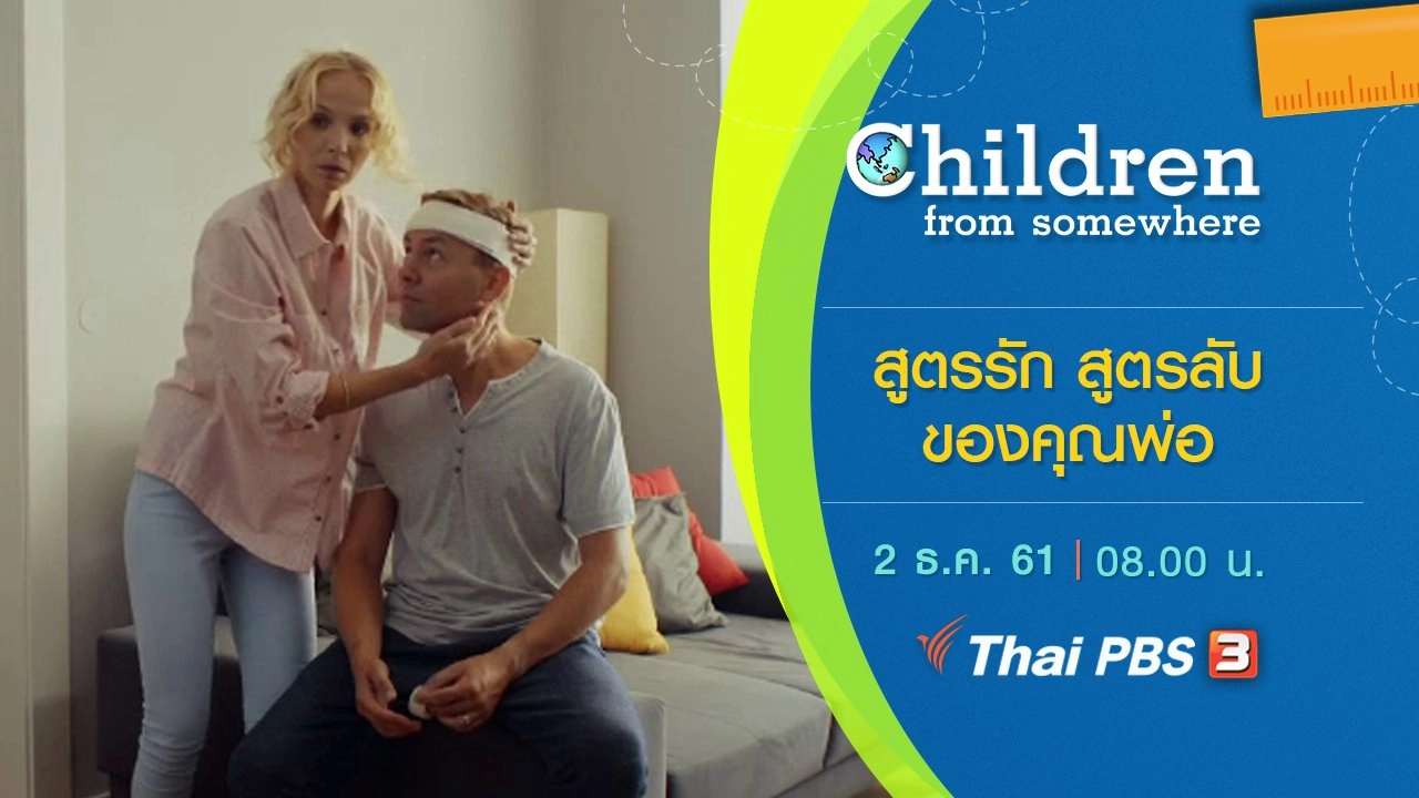 สูตรรัก สูตรลับของคุณพ่อ
