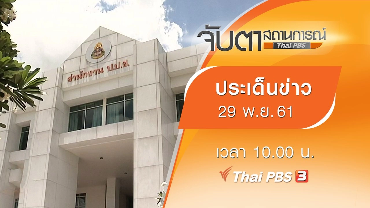 จับตาสถานการณ์