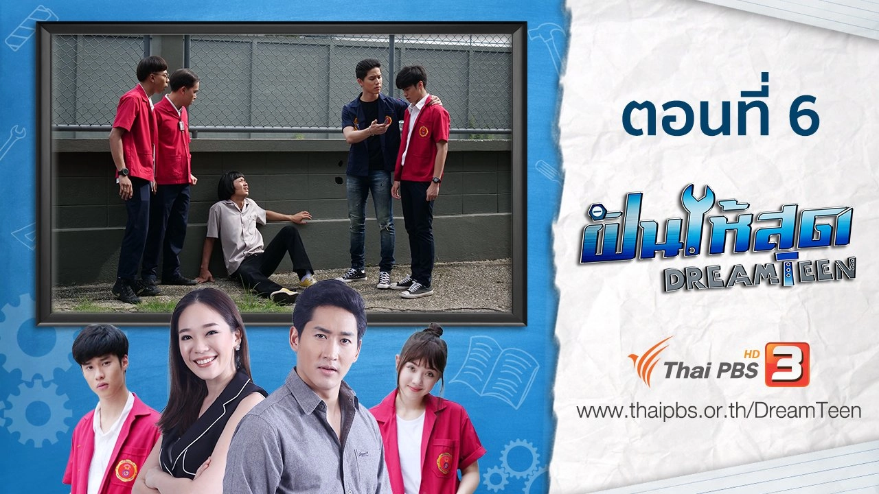 ตอนที่ 6