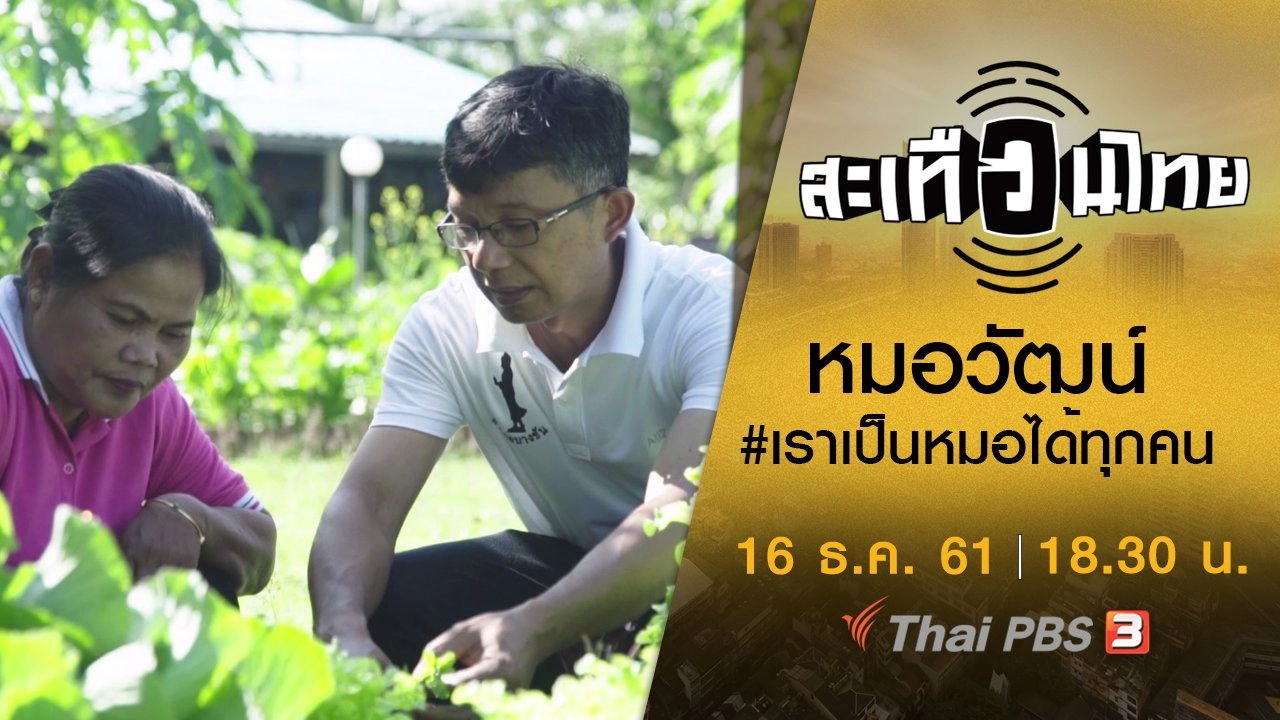 ​หมอวัฒน์ #เราเป็นหมอได้ทุกคน