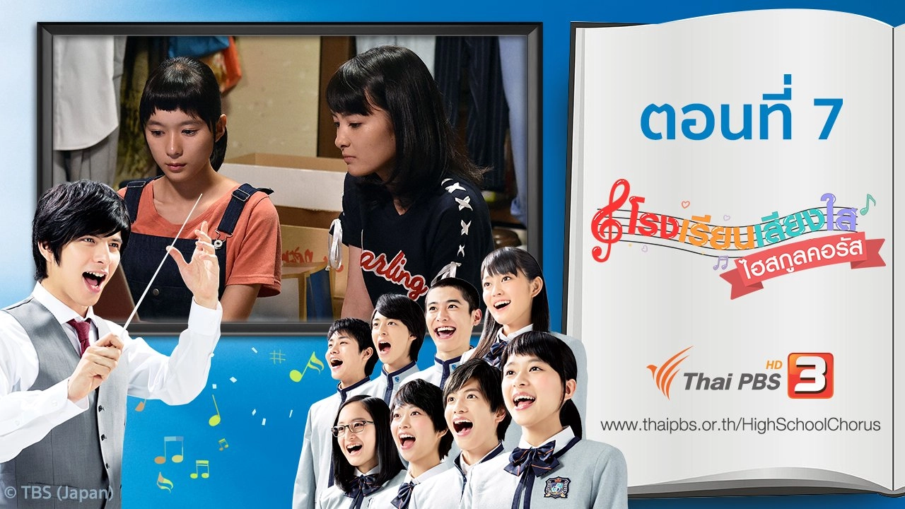 High School Chorus : ตอนที่ 7