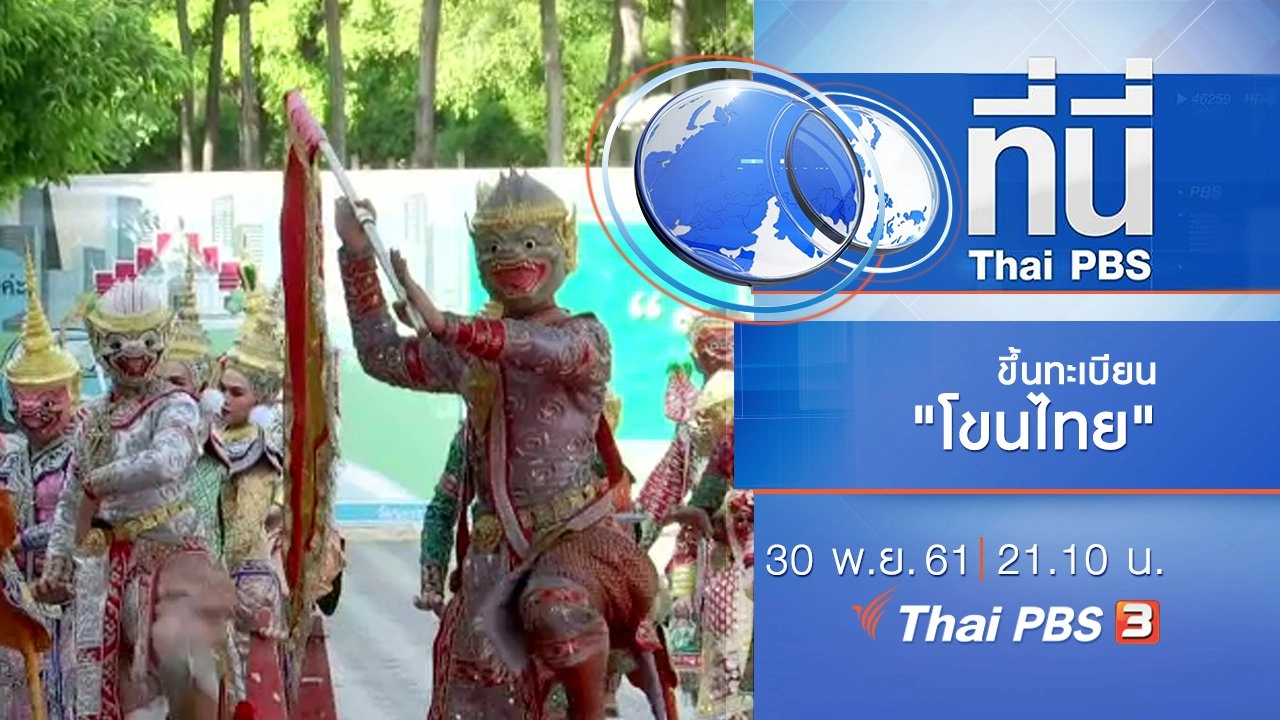 ประเด็นข่าว ( 30 พ.ย. 61)