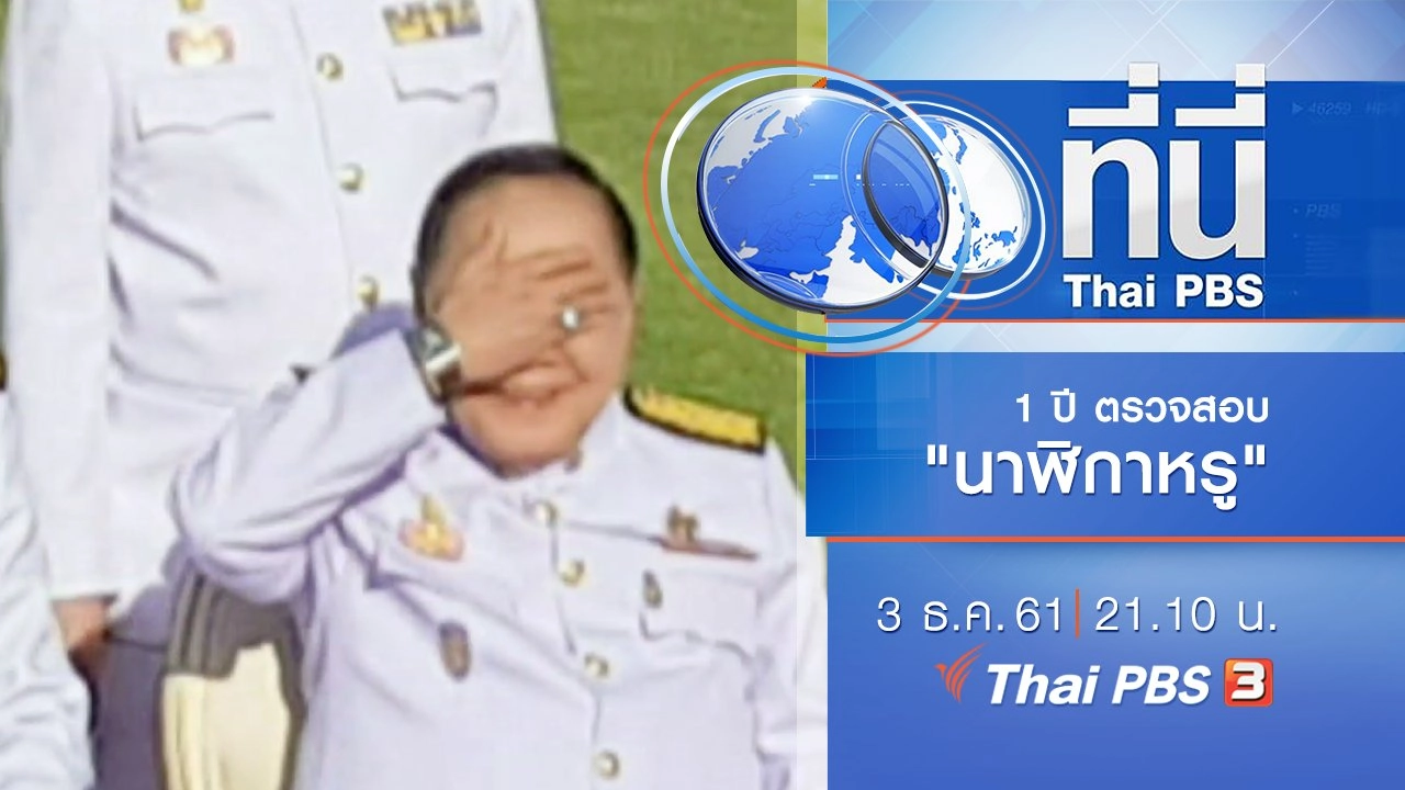 ประเด็นข่าว ( 3 ธ.ค. 61)