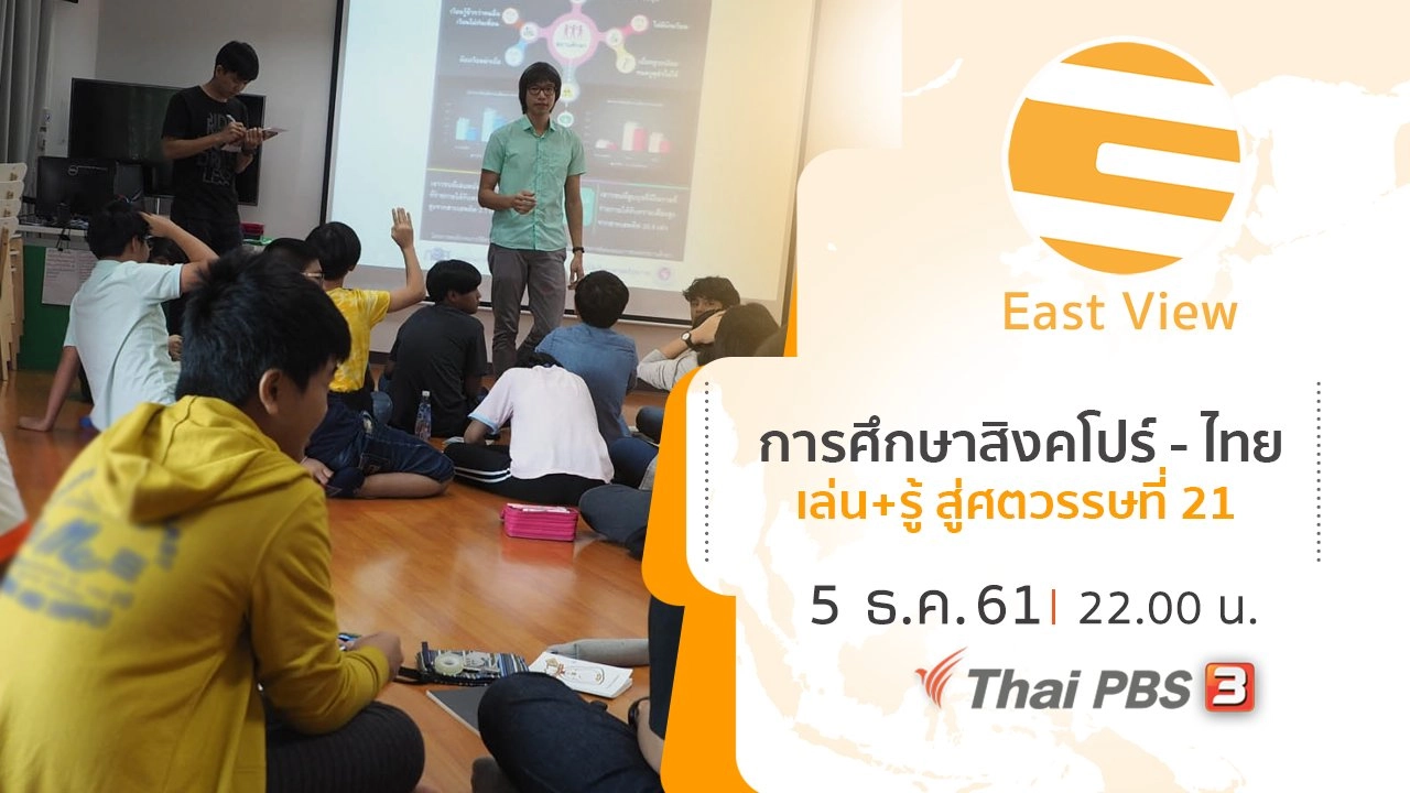 การศึกษาสิงคโปร์ - ไทย เล่น+รู้ สู่ศตวรรษที่ 21