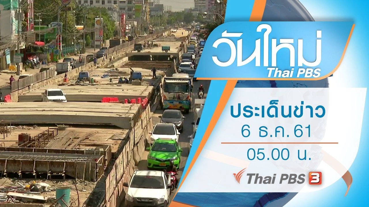 ประเด็นข่าว (6 ธ.ค. 61)