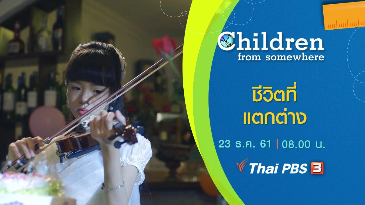 ชีวิตที่แตกต่าง