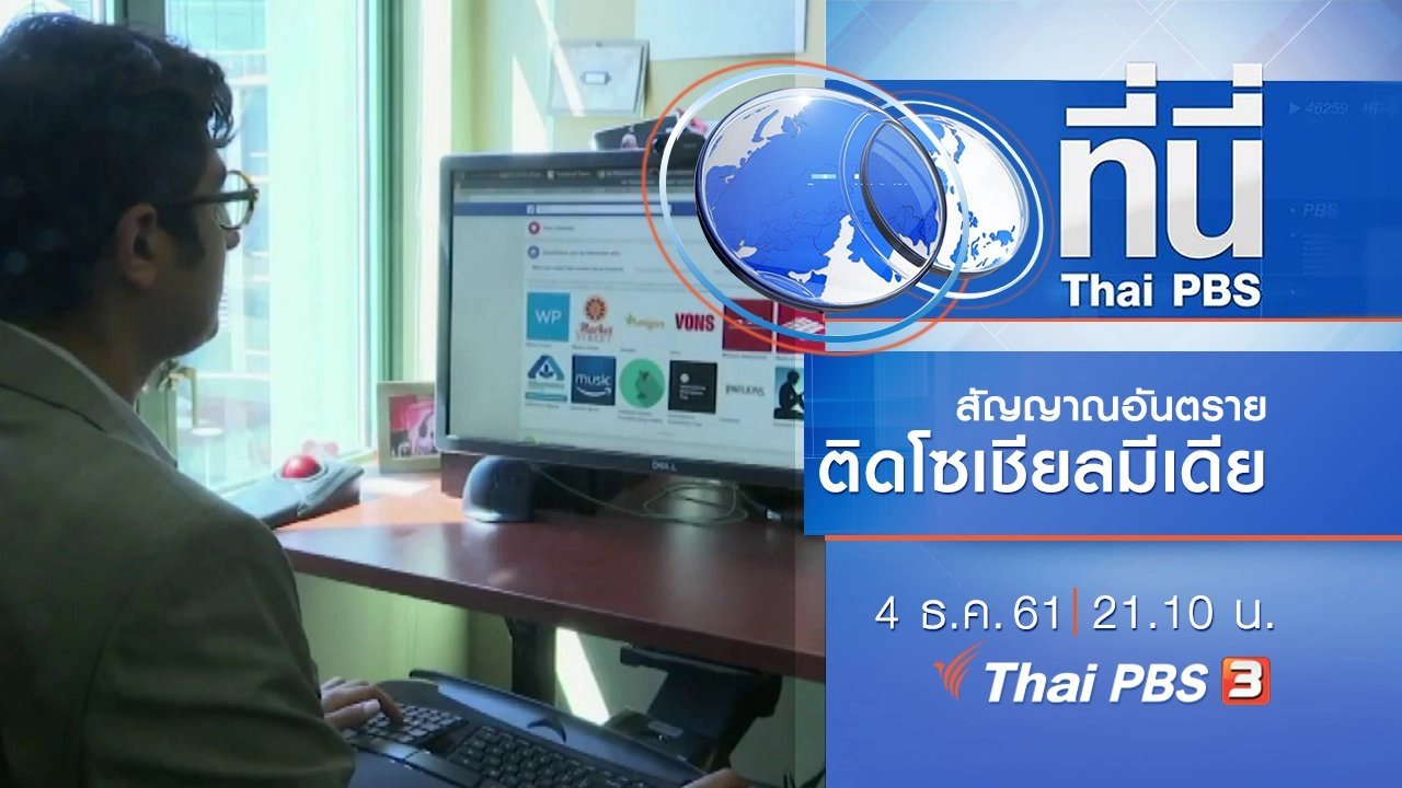 ประเด็นข่าว ( 4 ธ.ค. 61)