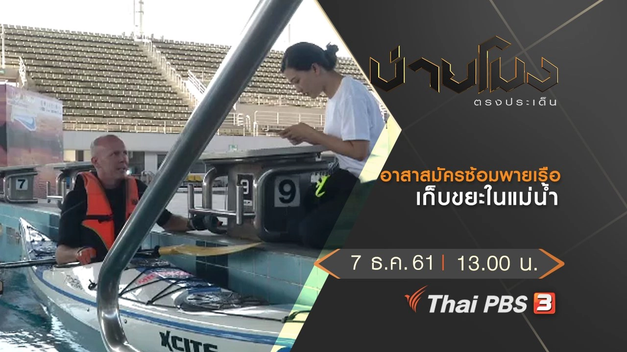 ประเด็นข่าว (7 ธ.ค. 61)