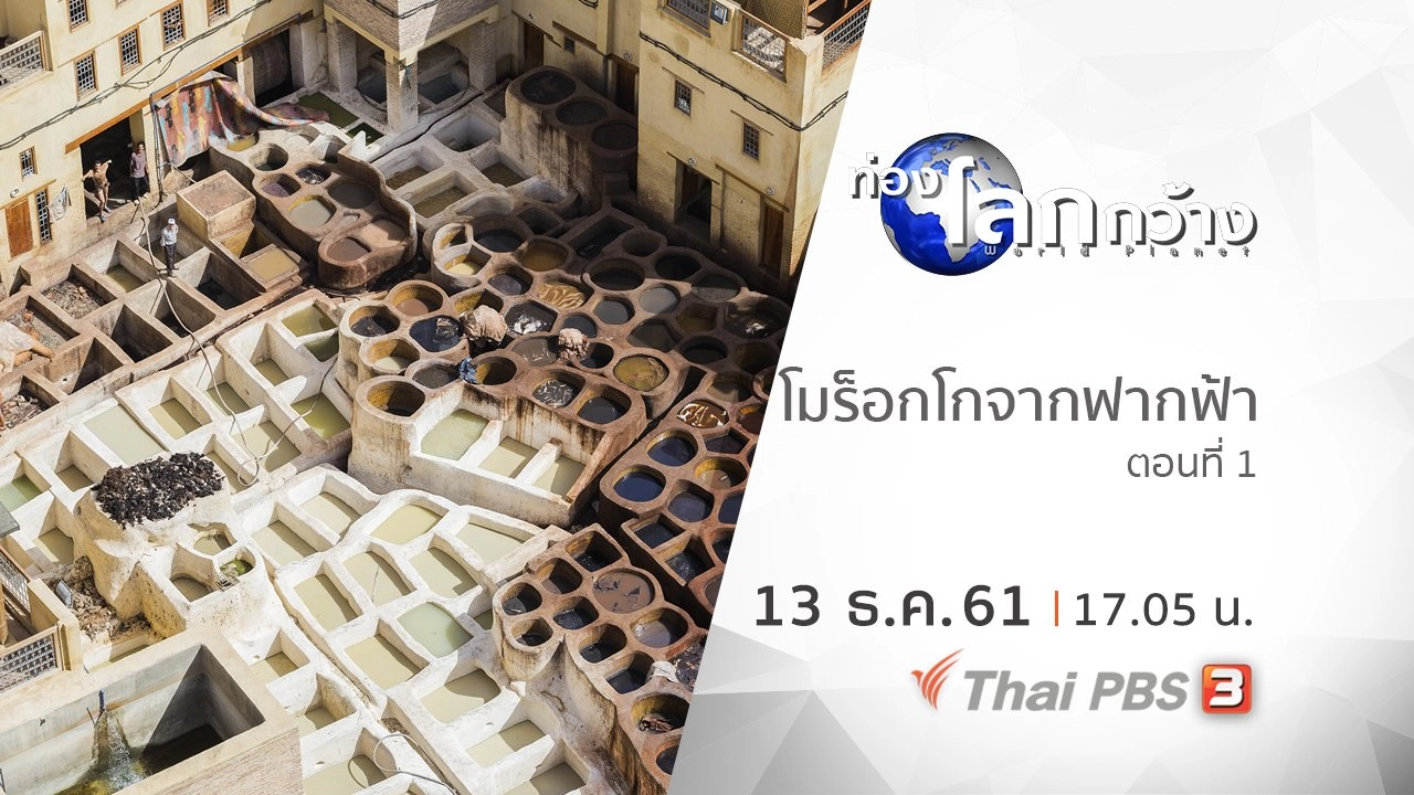 โมร็อกโกจากฟากฟ้า ตอนที่ 1