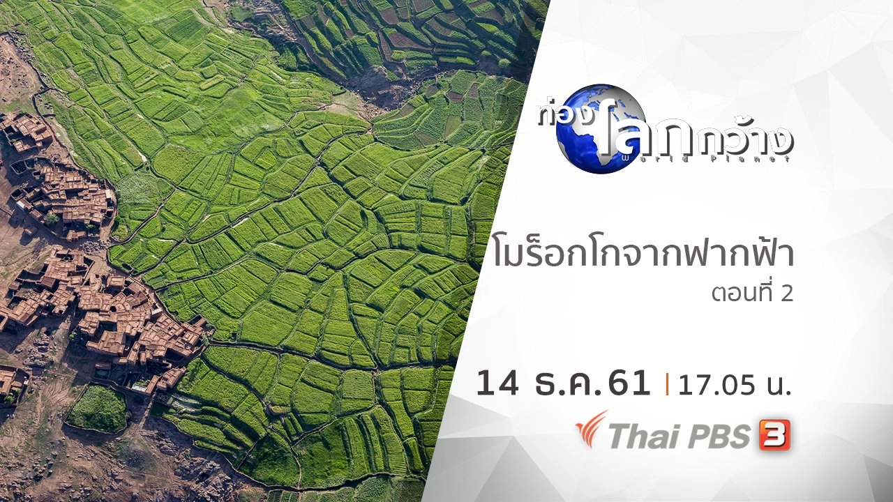 โมร็อกโกจากฟากฟ้า ตอนที่ 2